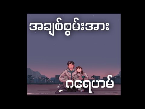 အချစ်စွမ်းအား |ဂရေဟမ်| lyrics
