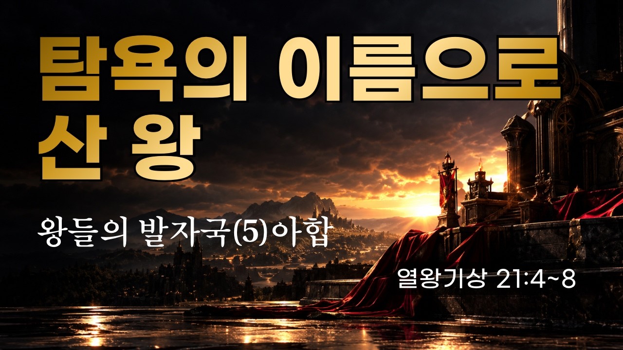왕들의 발자국(5) 아합 : 탐욕의 이름으로 산 왕
