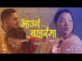 Bikki Gurung - Aaune Baharaima [ Official Music Video ]