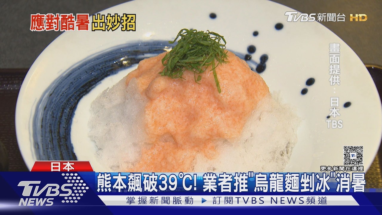 影音/單日15人中暑!熊本飆破39℃ 甜點店推「烏龍麵剉冰」消暑