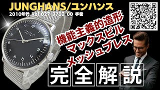 HB-0310| ユンハンス マックスビル Ref.027 3702 00 SS ブラック