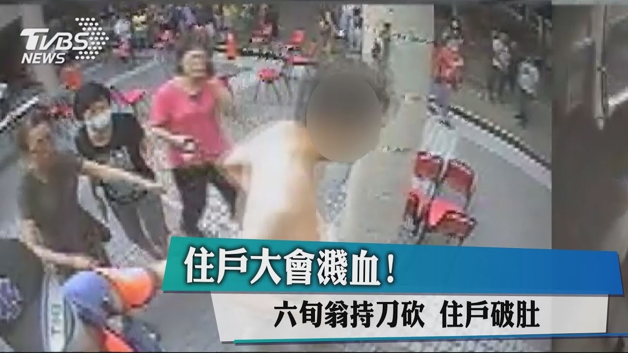 住戶大會濺血!6旬翁持刀砍 住戶破肚