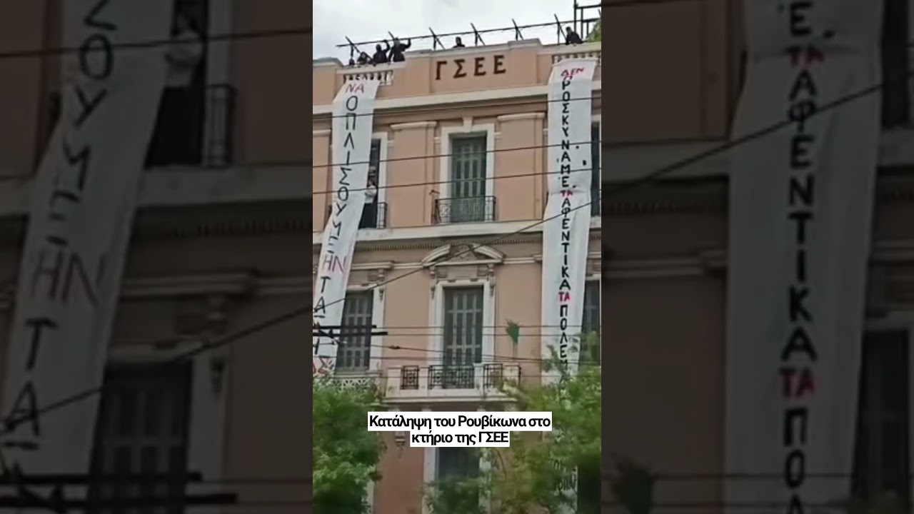 Ρουβίκωνας: Kατάληψη στη ΓΣΕΕ, μία ημέρα πριν από την Πρωτομαγιά (Βίντεο)