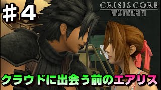 【♯4】エアリスとのデート-FF7の前日譚-【クライシスコアファイナルファンタジー７】