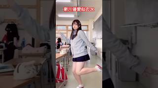 新川優愛似のJKによるさすらいダンス #shorts #jk #さすらい