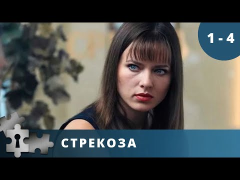 КРИМИНАЛЬНОЕ ПРИКЛЮЧЕНИЕ | СТРЕКОЗА | Русский детектив