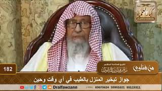 جواز تبخير المنزل بالطيب في أي وقت وحين