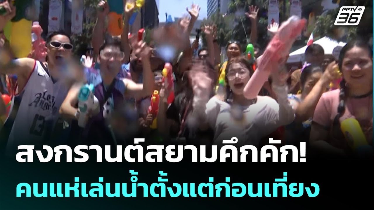 สงกรานต์สยามคึกคัก! คนแห่เล่นน้ำตั้งแต่ก่อนเที่ย