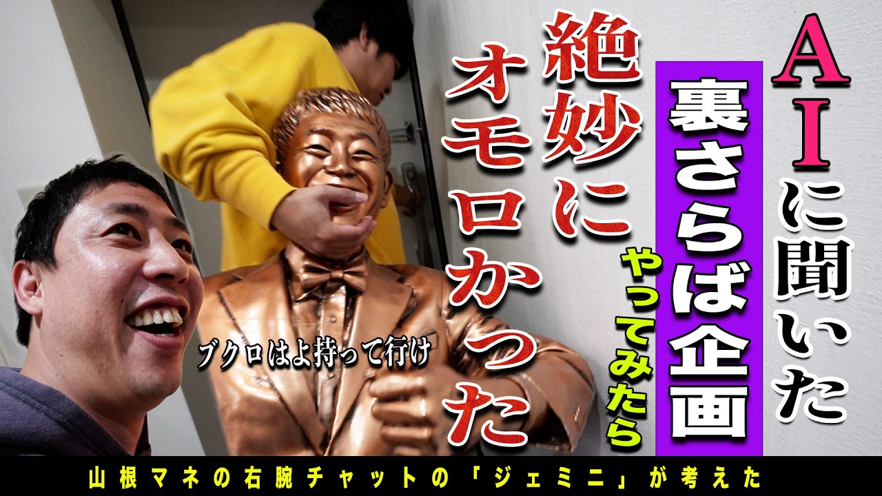 AIの考える裏さらばに合いそうな激ゆる企画をダラダラやってみた！！