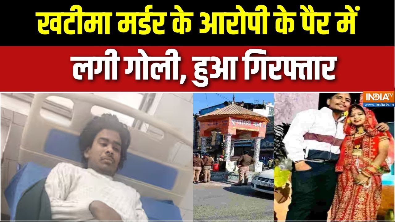 Khatima Clash: खटीमा में मर्डर के आरोपी के पैर में लगी गोली, गिर