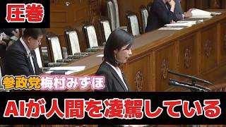 【AI進化】参政党梅村みずほ議員がAI、セキュリティ安全保障について松木デジタル大臣に質の高い質疑をした！