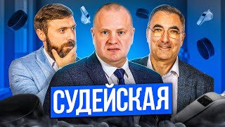 Хоккей Судейская КХЛ!