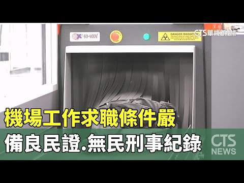 機場工作求職條件嚴　備良民證.無民刑事紀錄