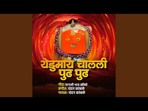 Yedumay Chalali Pudh Pudh — watch video