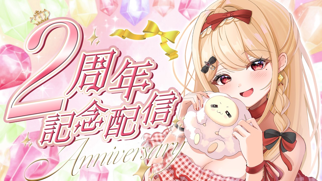 【 2周年記念配信 】療養から復帰！めいいっぱいの感謝と素敵なお知らせをしたいっ✨【 #個人vtuber 】