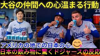 【大谷翔平】チームメイトへ日本の飲み物をプレゼント！ドジャース選手たちの反応が話題に！