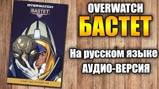 Бастет — История Overwatch на русском языке | Гей Солдат-76 и защитница Ана Амари