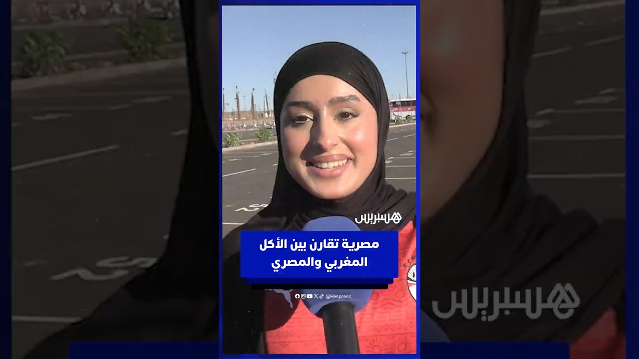 مصرية تقارن بين الأكل المغربي والمصري thumbnail