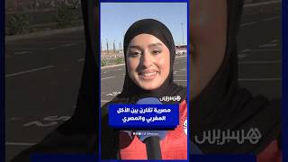 مصرية تقارن بين الأكل المغربي والمصري thumbnail