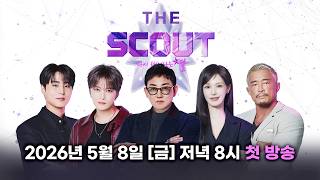 [#THESCOUT] Teaser l 스타들이 만들어내는 샛별들의 이야기 🌟더 스카웃! 다시 태어나는 별✨️ l 5월 8일 (금) 저녁 8시 첫.방.송