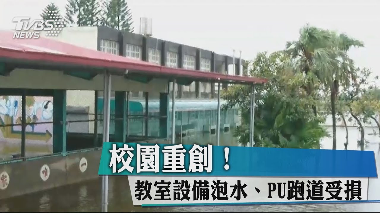 校園重創！　教室設備泡水、PU跑道受損