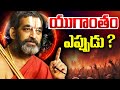 Yugantham Science Explained యుగాంతం ఎప్పుడు Chinna Jeeyar Swamiji About 