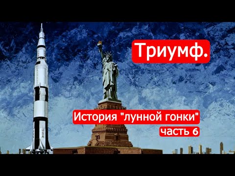 Триумф. История "лунной гонки".Часть 6 /Техникум Марка Солонина