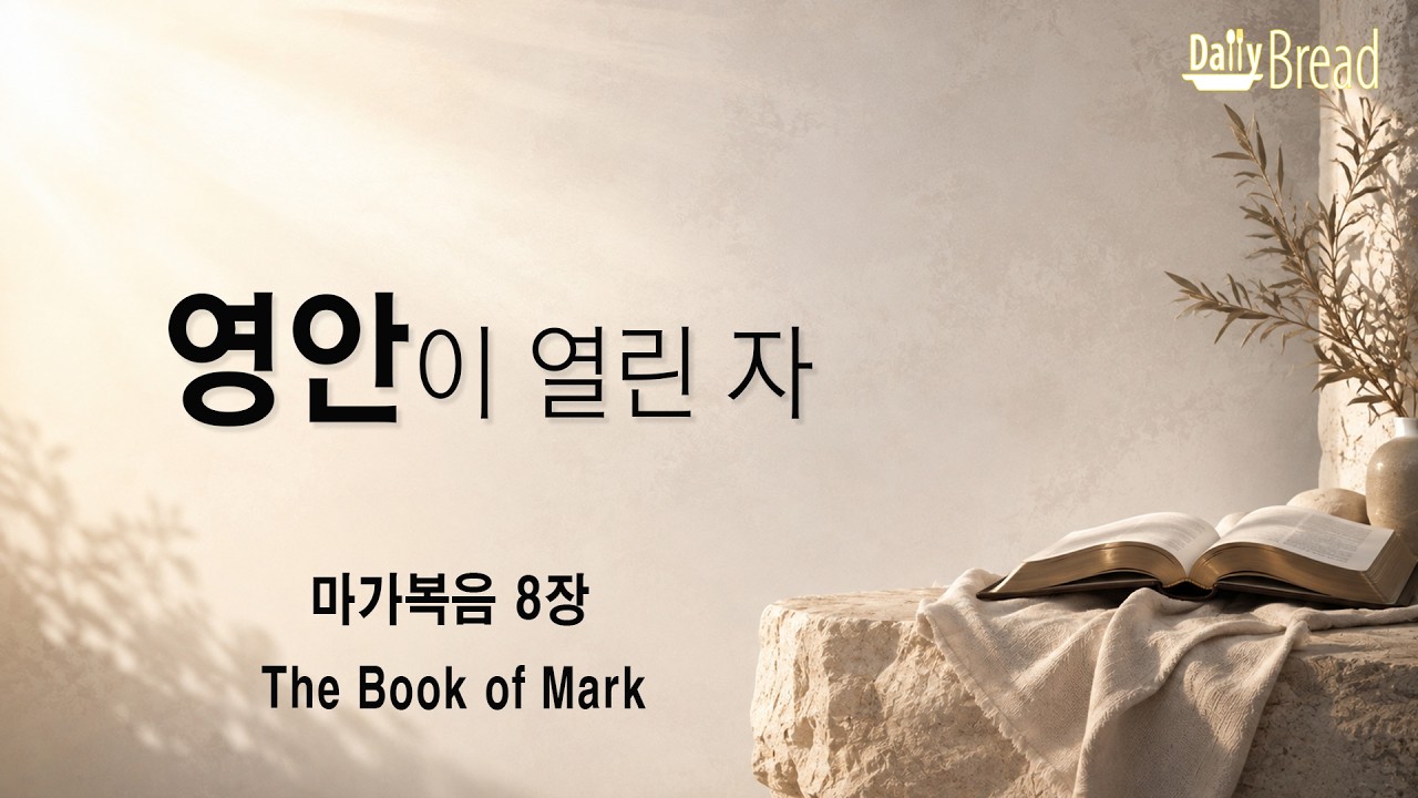영안이 열린 자 — 마가복음 8장 설교 영상 썸네일