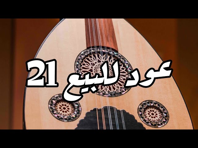 عود صناعة محمد مدحت الوزيري