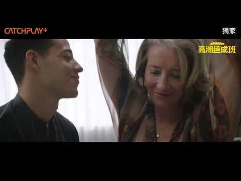 《高潮速成班》影后艾瑪湯普遜與小鮮肉一起找「性福」 正式預告｜CATCHPLAY+ 正版電影影集獨家線上看