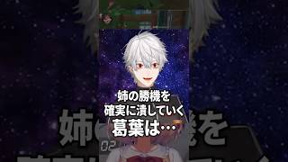 姉の勝機を潰しにいく葛葉【本間ひまわり】