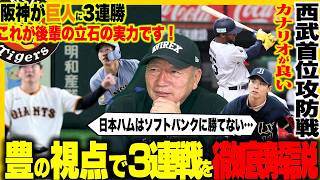 【プロ野球解説】阪神立石大爆発‼︎巨人に3連勝『竹丸投げきれていない‼︎』DeNA入江初回40分&ビシエド引退！広島栗林離脱…ソフトバンク意地の3連勝”日本ハムは配球が違った？”オリックス山岡2軍へ…