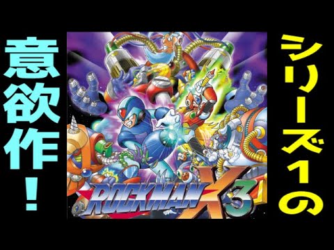 ロックマン X3について詳しく解説