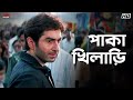 পাকা খিলাড়ি Wanted Bengali Movie Scene Jeet Eskay Movies