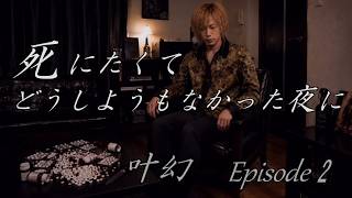 死にたくてどうしようもなかった夜に / 叶幻【Episode 2】