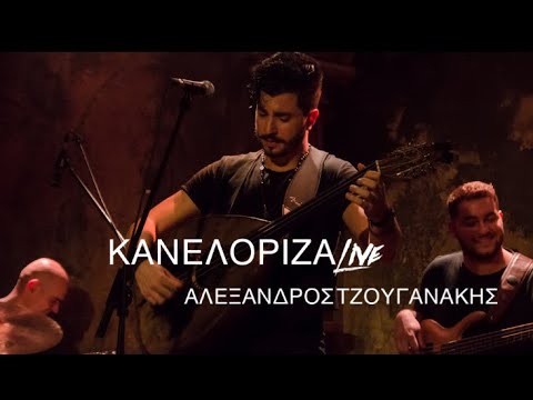 Αλέξανδρος Τζουγανάκης - Κανελόριζα (Live at Faust) ©2021