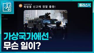 [창 플러스] '왕처럼 군림' 디스코드 가상국가에서는 무슨 일이? (26.4.22.)