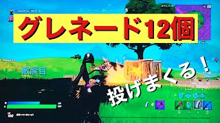 フォートナイト　グレネード12個を敵に投げまくる！！