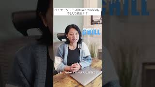 『バイヤーリモース』が今LAで続出！？