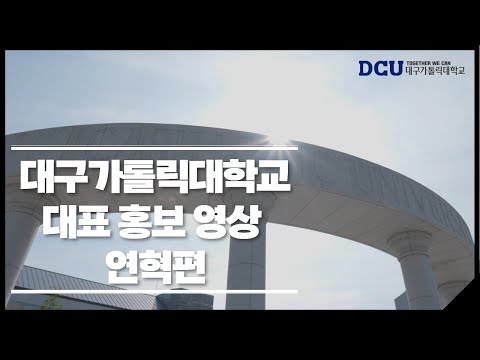 대구가톨릭대학교 대표 홍보 영상 연혁편