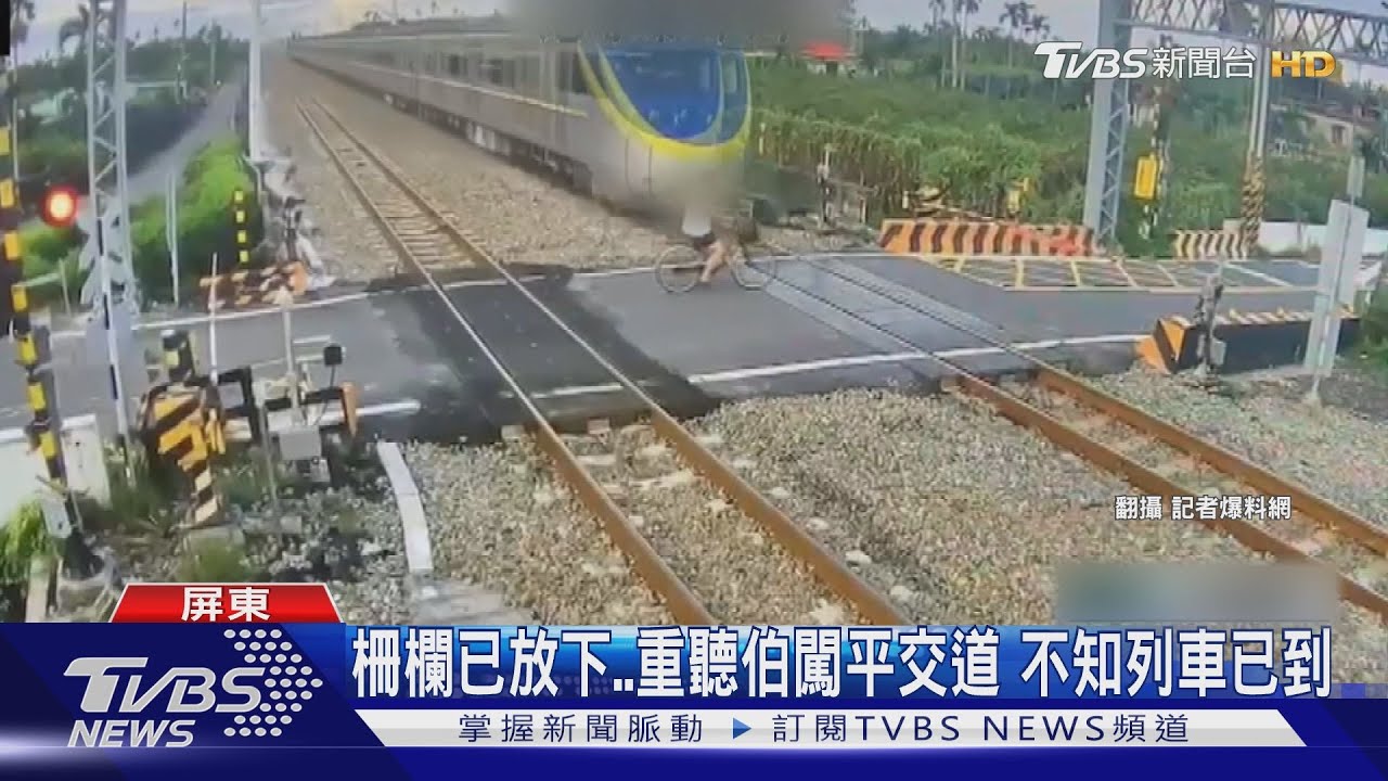 柵欄已放下單車伯重聽闖平交道 不知區間車已在身旁