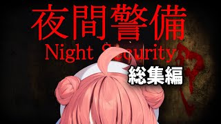 何もっ怖くないっ…!僕はあかりん。お前は誰!? - 夜間警備 初見RTAしようとおもいますまる。まとめ【夢野あかり/濃いめのあかりん】