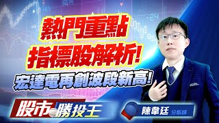 熱門重點指標股解析 ! 宏達電再創波段新高 ! #二奈米 #PCB材料 #AI智慧眼鏡 #軍工股 熱門重點指標股解析 ! 宏達電再創波段新高 ! #二奈米 #PCB材料 #AI智慧眼鏡 #軍工股