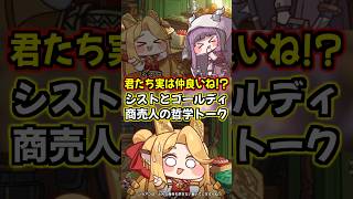 【トリッカル】君たち2人意外と仲いいね！？シストとゴールディの知的な商売人の哲学トーク【もちもちほっぺ大作戦】 #トリッカル #trickcal #트릭컬 #chibi #cute #shorts