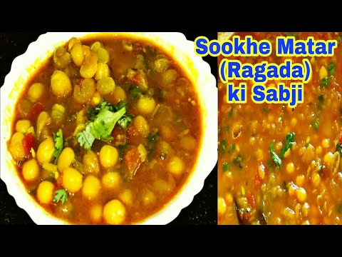 Chhole Masala | मटर  छोले सब्जी | Sukhe Matar ki Sabzi | Matar ki Ghugni| Matar Chhole village style Video