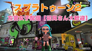 【方言実況】方言女子が初心者スプラトゥーン2 ＃ゲーム実況【初見さん歓迎】