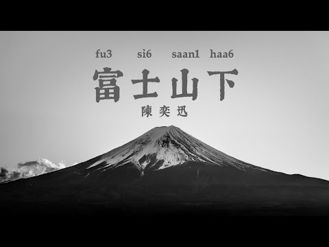 Under Mount Fuji - 富士山下 [陳奕迅] - Cantonese Lyrics