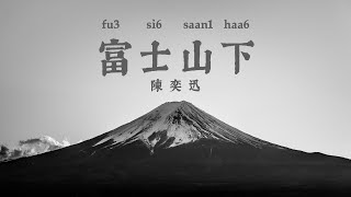 富士山下 [陳奕迅] 粵語歌詞拼音 | fu3 si6 saan1 haa6 | Learn Cantonese through Lyrics | Eason Chan