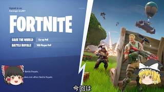 初心者がプレイするフォートナイトゆっくり実況PC版＃１