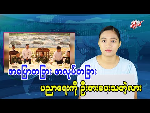 အပြောတခြား အလုပ်တခြား ပညာရေးကိုဦးစားပေးသတဲ့လား